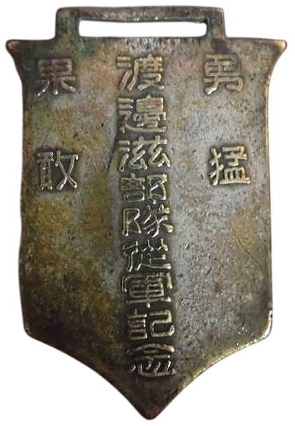 Shigeru Watanabe Unit Service  Commemorative Watch Fob.jpg