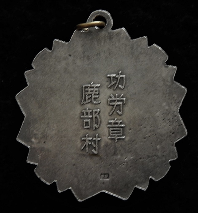 Shikabe Village Merit Badge鹿部村功労章 -.jpg