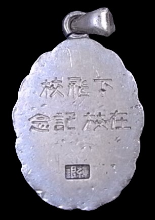 Shimosizu Army Aviation School Commemorative  Watch Fob.jpg