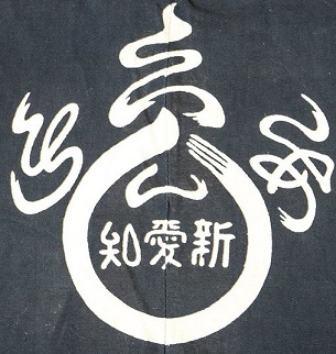 知愛新 Shin-Aichi inside of a flaming jewel..jpg