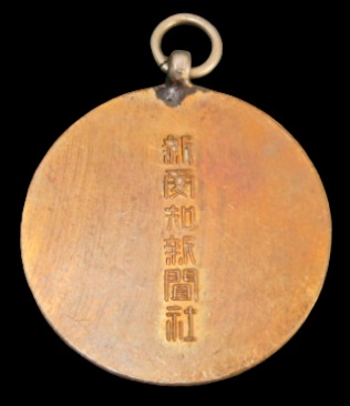 新愛知新聞社  Shin-Aichi  Shimbun Badge.jpg