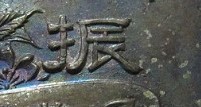 振武 -  Shinbu  = Military Might.jpg