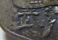 振武   Shinbu  = Military Might.jpg