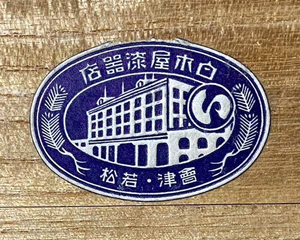 白木屋漆噐店  Shirokiya Lacquer Shop.jpg