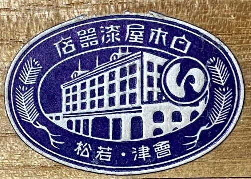 白木屋漆噐店  Shirokiya Lacquer Shop.jpg