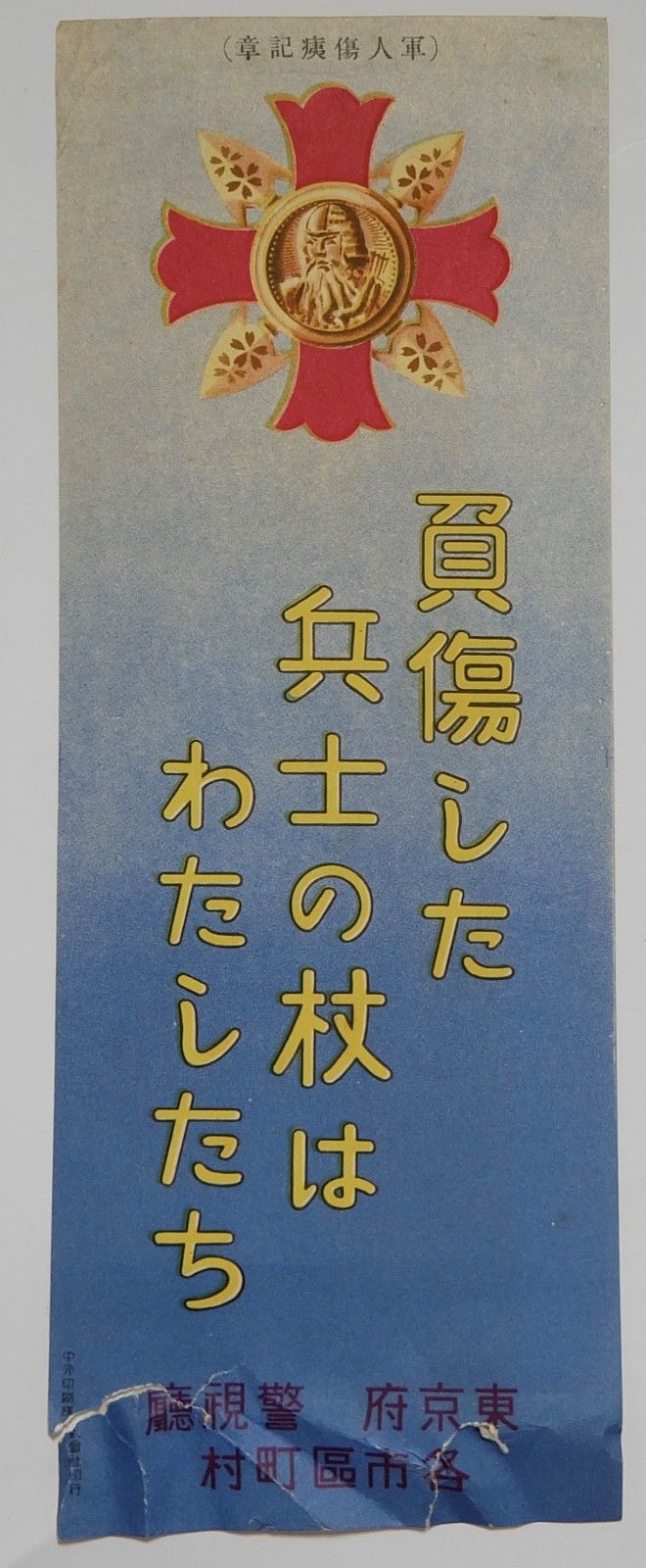 買傷した兵士の杖はわたしたち - We are the Crutches of the Wounded Soldiers.jpg