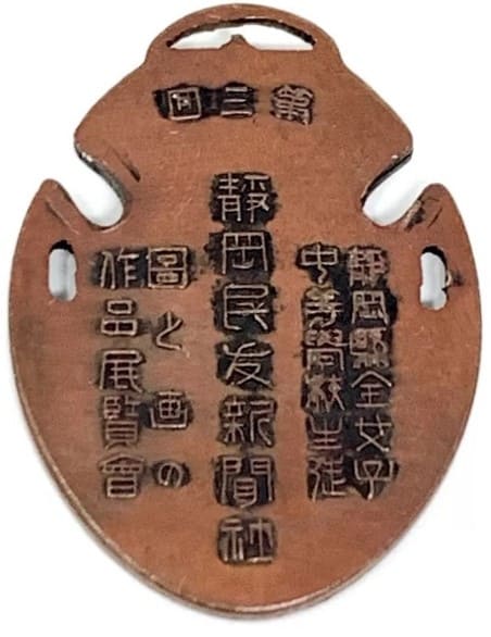 Shizuoka Min'yū Shinmasha Drawings and Paintings Exhibition Participation Watch Fob.jpg