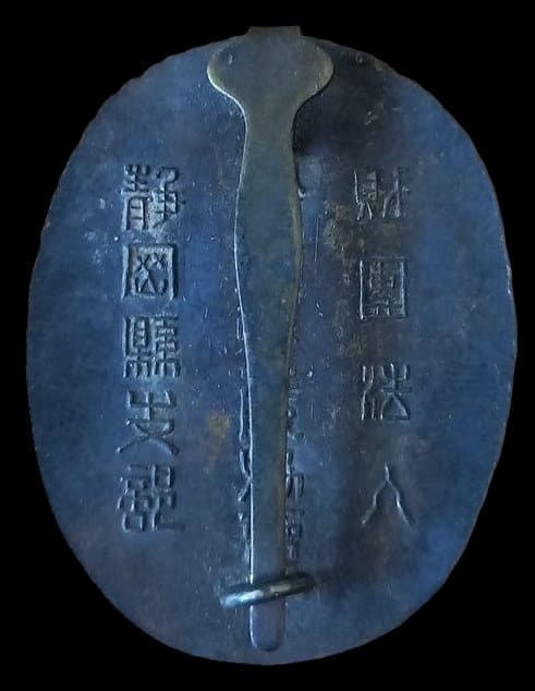Shizuoka Prefecture Branch of Greater  Japan Civil Defense Association Badge.jpg