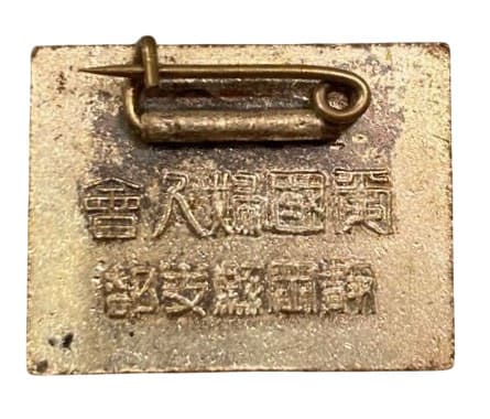 Shizuoka Prefecture Branch of Women's Patriotic Association Badge.jpg