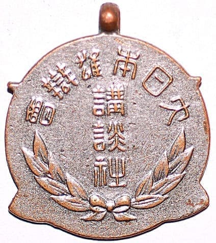 少年倶楽部   Shonen Club Watch Fob.jpg