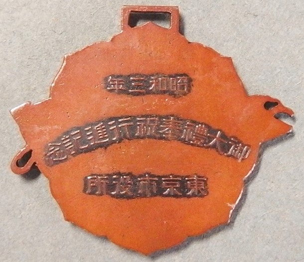 Showa  Enthronement Celebration Tokyo City Government Office Badge.jpg