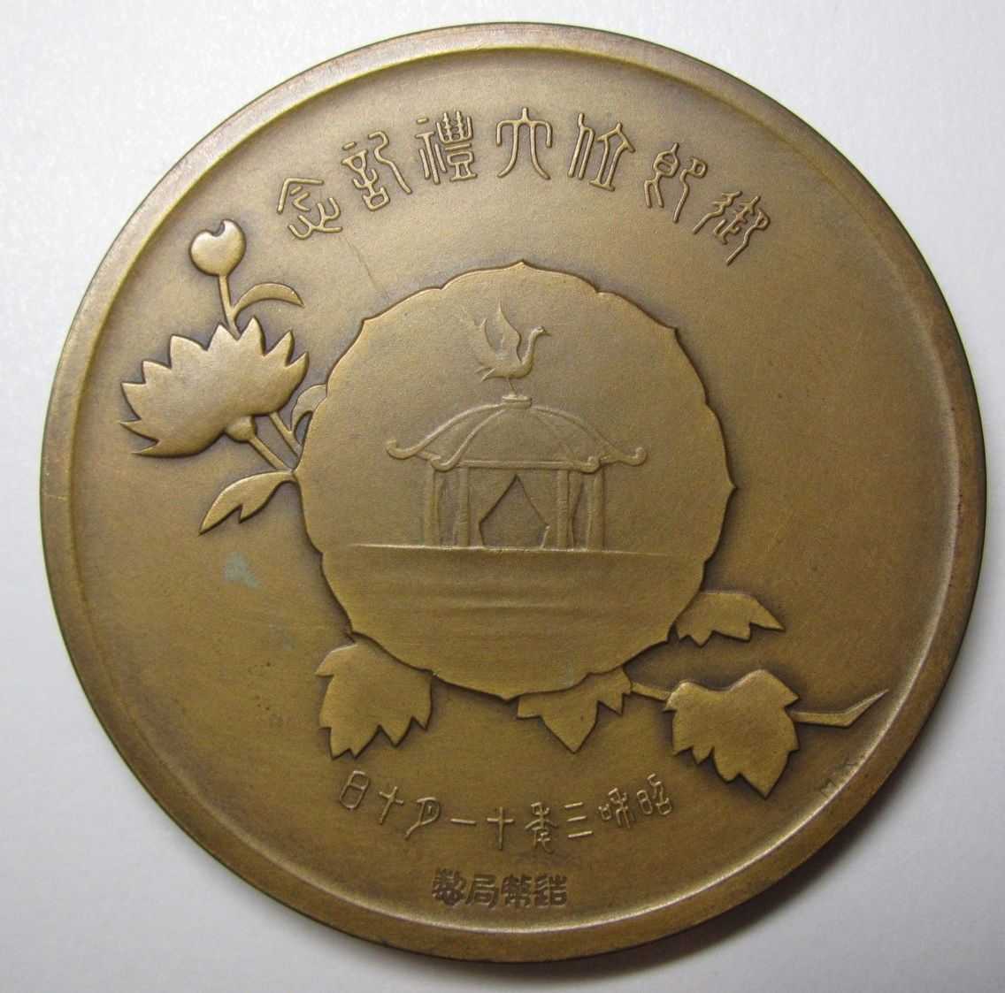 Showa Enthronement Commemorative Table Medal (2).jpg
