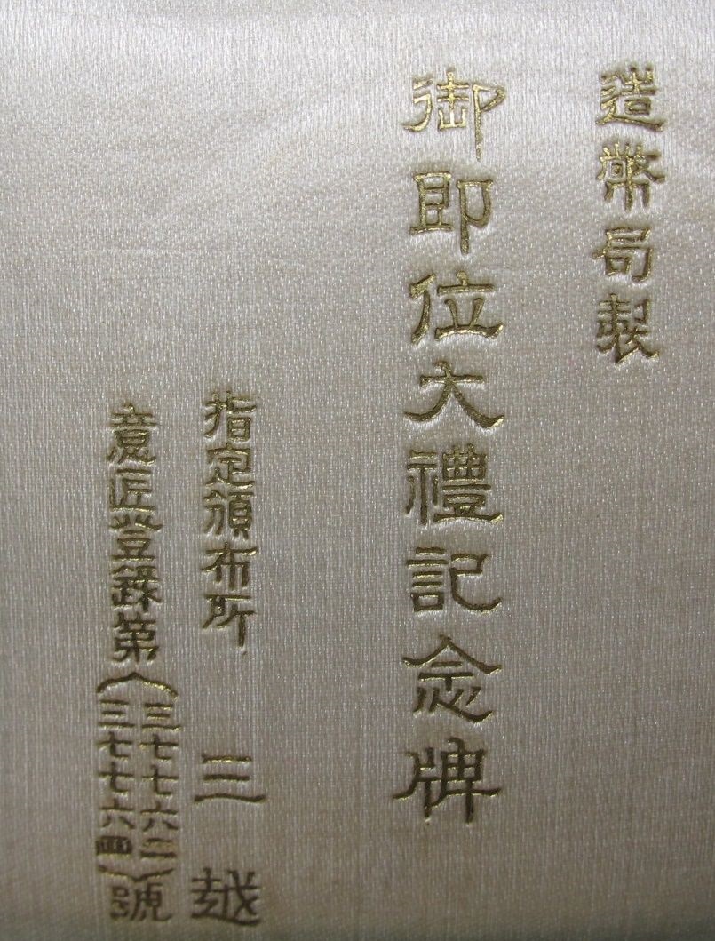 Showa Enthronement Commemorative Table Medal  --.jpg