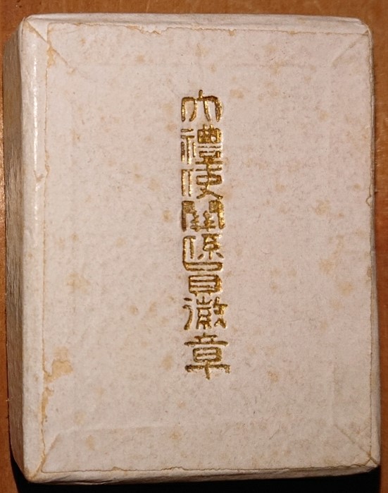 Showa Enthronement Hanninkan Attendant’s Badge 判任官用 大禮使徽章.jpg