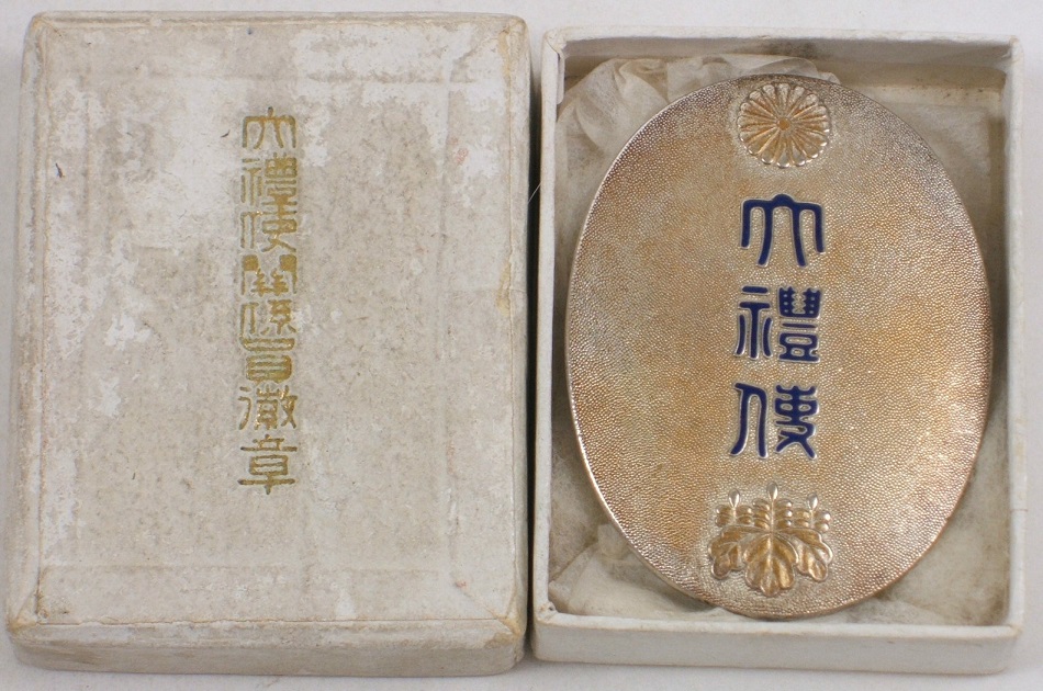 Showa Enthronement Hanninkan Attendant’s Badge 判任官用 大禮使徽章 -.jpg