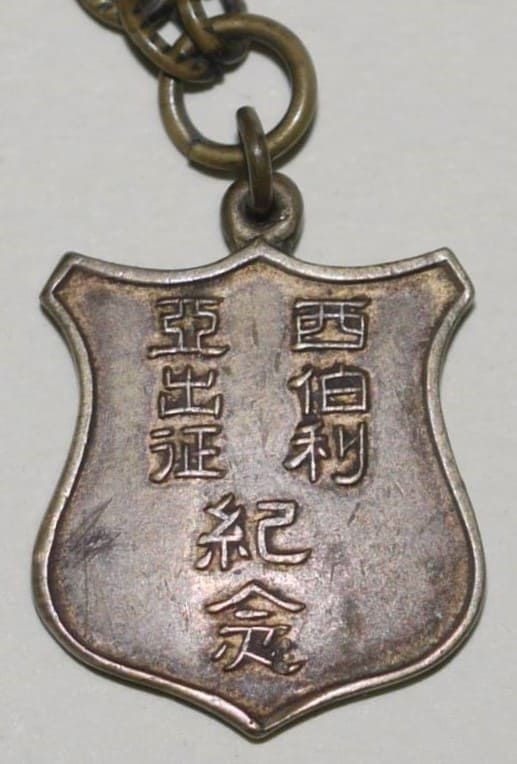 Siberia Expedition Commemorative Badge 西伯利亜出征記念章.jpg
