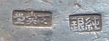 Silver Badge No. 821 with Manchukuo Army Star  and Anchor.jpg