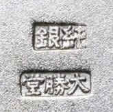 Silver  box made by Taishodo.jpg