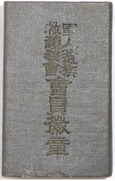 Soldier’s Bereaved Families  Relief Association Badge.jpg