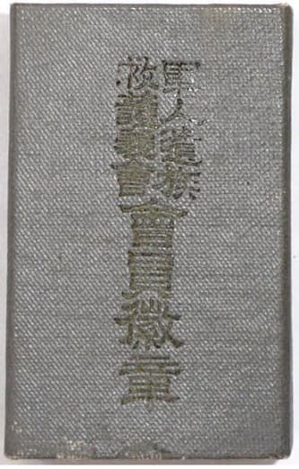Soldier’s Bereaved Families  Relief Association Badge.jpg