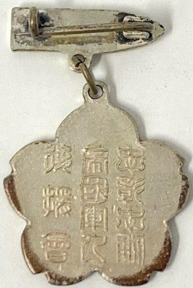 Soldier’s Bereaved Families Relief Association  Loyalty and Bravery Award Badge.jpg