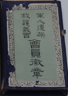 Soldier’s Bereaved Families Relief Association Membership  Badge.jpg