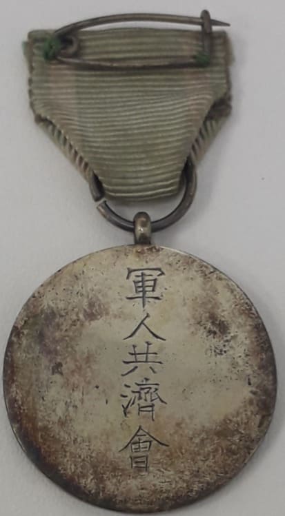 軍人共濟會 Soldiers Mutual Aid Association Medal.jpg