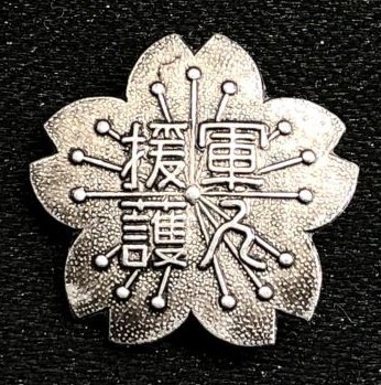Soldiers' Relief Badge 軍人援護章.jpg
