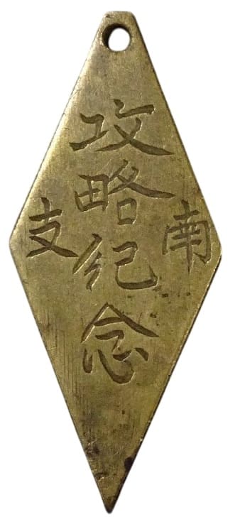 南支攻略記念 South China Conquest Commemorative Watch Fob.jpg