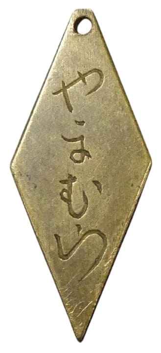南支攻略記念 South China  Conquest Commemorative Watch Fob.jpg