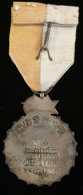 South  Manchuria Railway Bureau Japan-Manchukuo Tsudurikata Envoy Medal.jpg