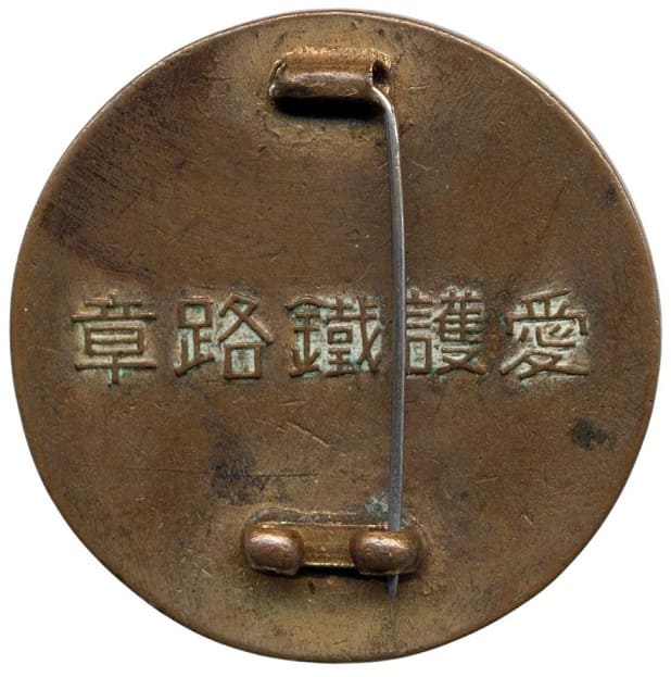 South Manchurian Railway  Protection Badge.jpg