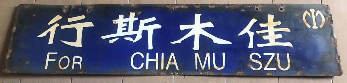 South Manchurian Railway Train  Destination Plates.jpg