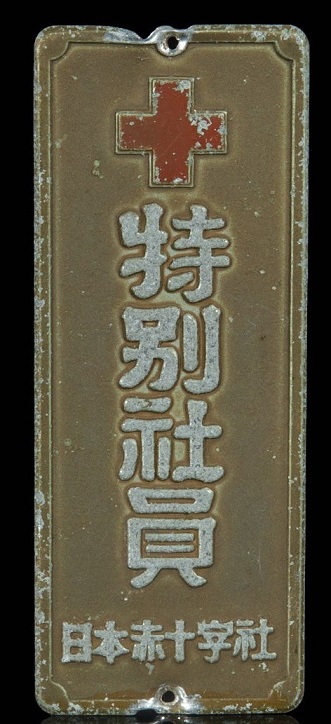 日本赤十字社特別社員 - Special employee of the Japanese Red Cross Society.jpg