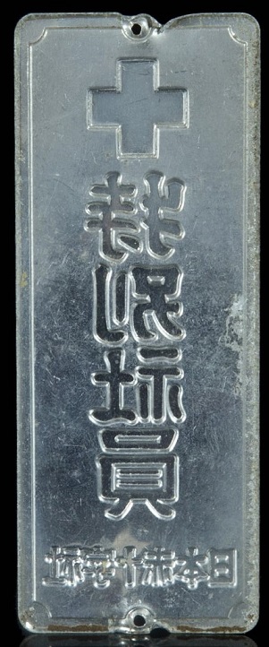 日本赤十字社特別社員 -  Special employee of the Japanese Red Cross Society.jpg