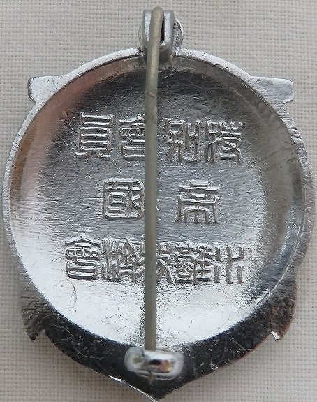 Special Member Badges of Marine Rescue Association 帝国水難救済会 特別会員章 -.jpg