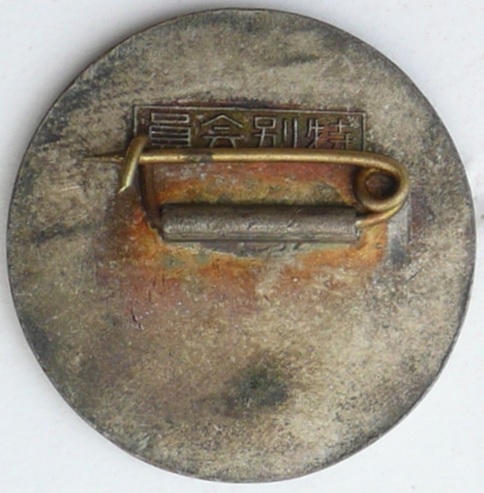 Special Member's Badge of Greater Japan National Defense Women's Association.jpg