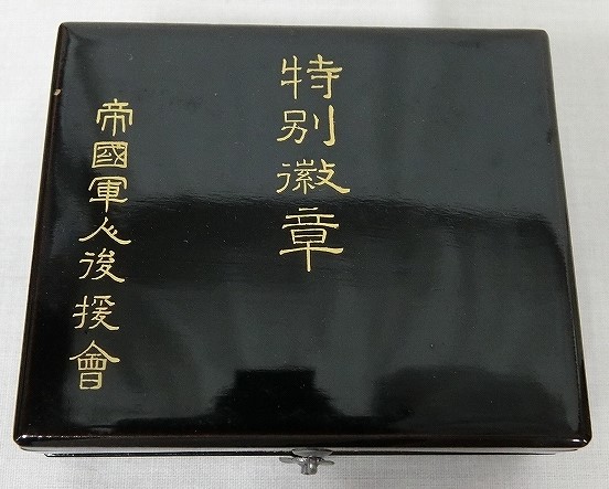 Special  Member's Badge  of Imperial Soldiers' Support Association.jpg