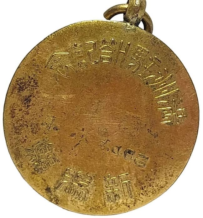 Stationing in  Manchuria Commemorative Badge.jpg