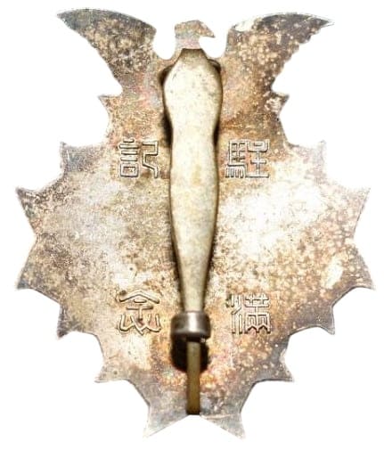 駐満記念 Stationing in Manchuria  Commemorative Badge.jpg