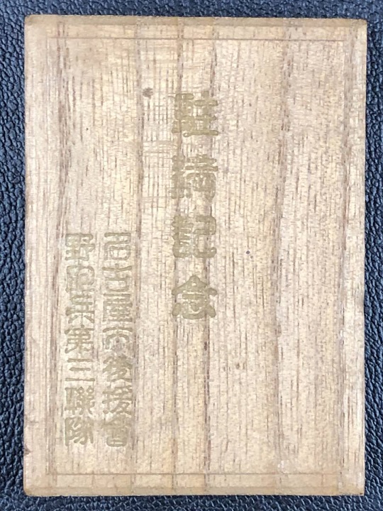 Stationing in Manchuria Commemorative--.jpg