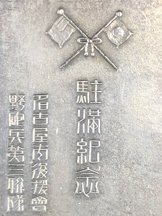 Stationing in Manchuria Commemorative-.jpg