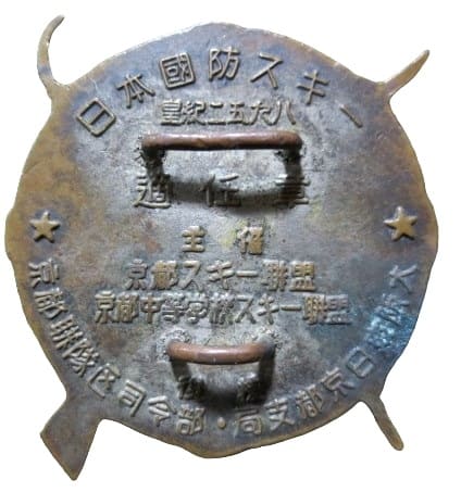皇紀二五九八年日本国防スキー 適任章.jpg