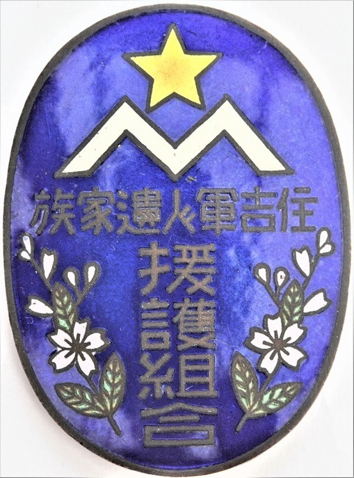 Sumiyoshi  Soldier's Bereaved Families Support Association Badge.jpg