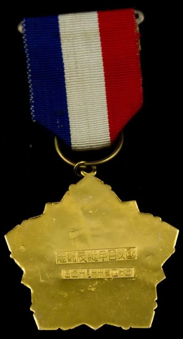 Sun Yat Sen 100th birthday celebration commemorative  medal.jpg