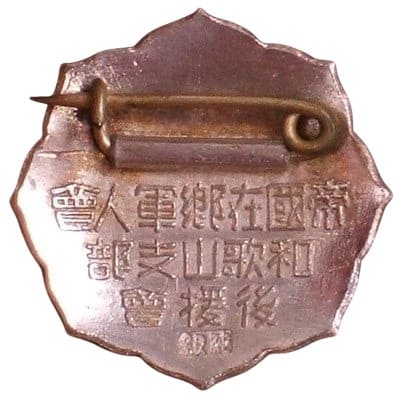 Supporter Badge of Wakayama Branch of  Imperial Military Reservist Association.jpg