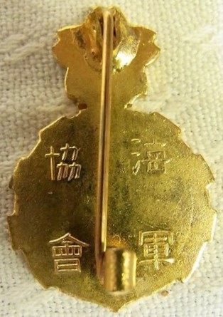 Supporter Member Badge of the Navy League海軍協會 維持會員章..JPG