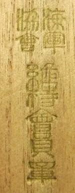 Supporter Member Badge of the Navy League海軍協會 維持會員章-.JPG