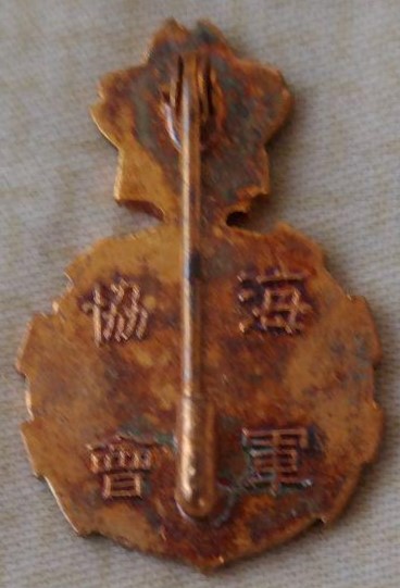 Supporter Member's Badge of the Navy League海軍協會 維持會員章.jpg