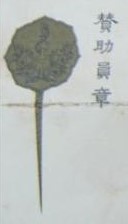 賛助員章 - Supporter's Badge.jpg